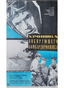 Филмов плакат "Хроника пикирующего бомбардировщика" (СССР) - 1968